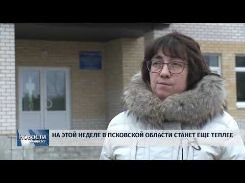 Новости Псков 15.01.2020 / На этой неделе в Псковской области станет еще теплее