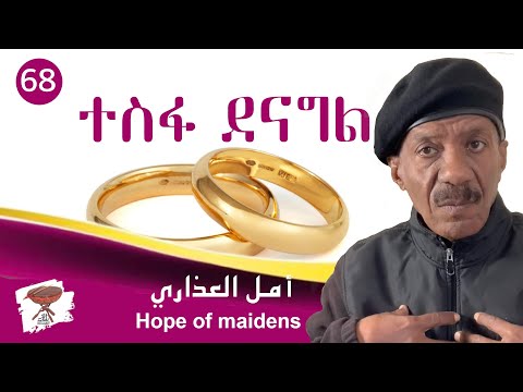 Negarit 68:ተስፋ ደናግል - Hope Of the Maidens - أمل العذاري