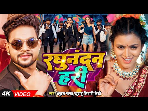 रघुनंदन हरी — watch video