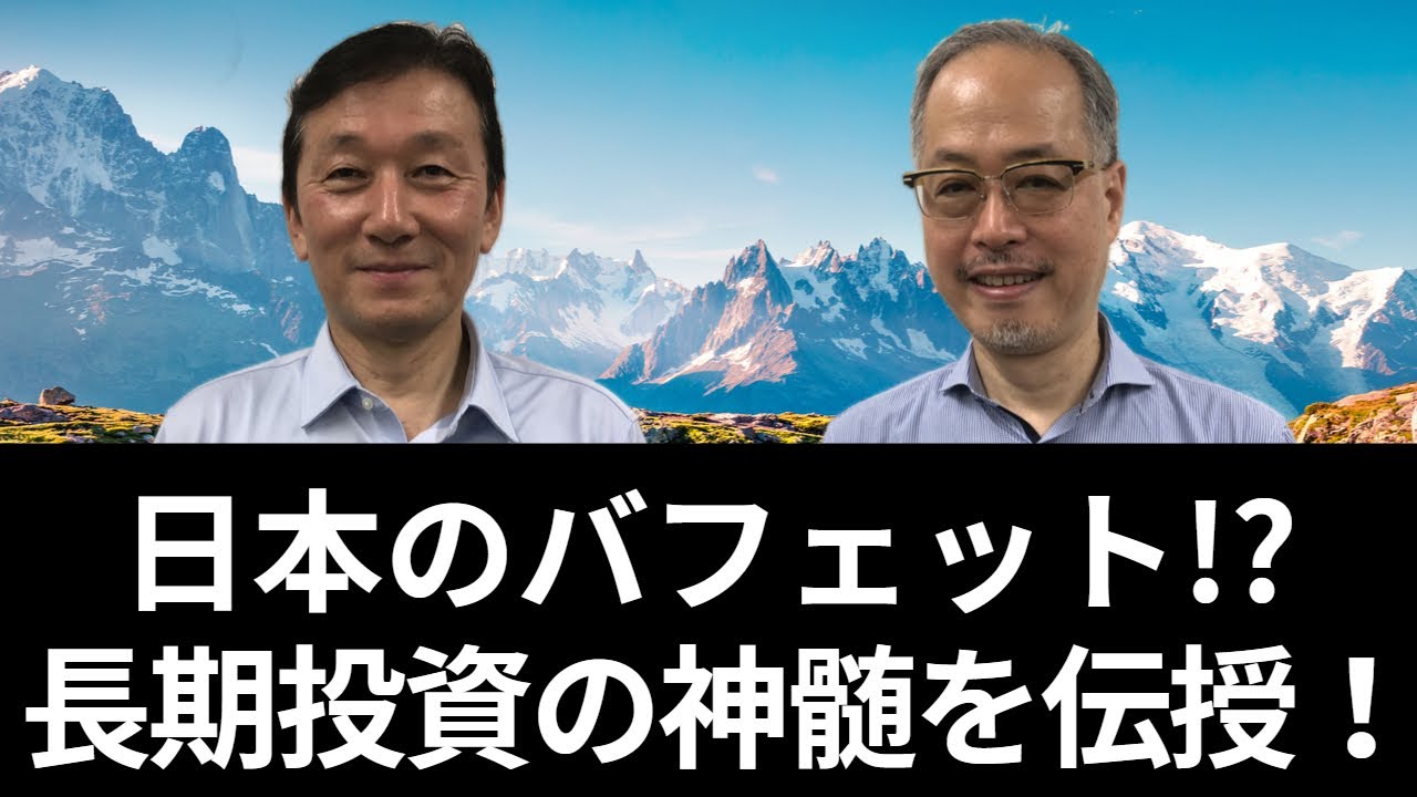 バフェット流の長期投資をどう実践するか　田中泰輔氏と伊井哲朗氏が語る銘柄選びと売却判断
