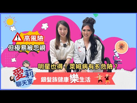 萊姆病有多危險？明星也得！一次搞懂萊姆病：症狀、傳染機制、預防與就醫 (Ft. 王恬恬醫師) (上集) #健康樂生活 #紅藍卡寶典 #愛莉聊天室