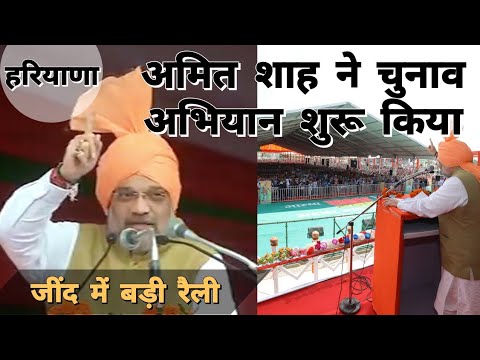 Jind में Amit Shah बोले- वोट बैंक से बड़ा राष्ट्र | Haryana Assembly elections | Manohar Lal Khattar Video