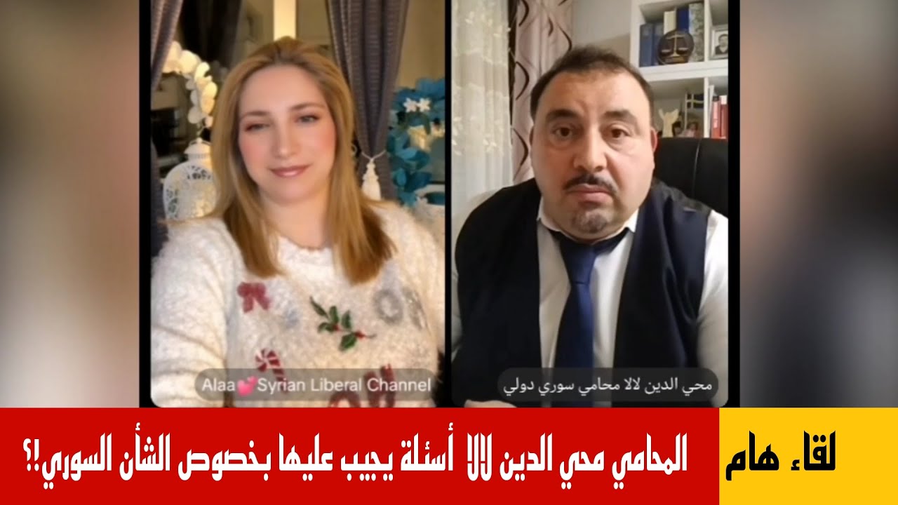 المحامي محي الدين لالا في لقاء مع آلاء يجيب على أسئلة تطرح خول الشأن السوري  !?