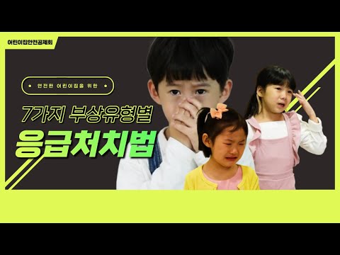 7가지 부상별 응급처치 썸네일