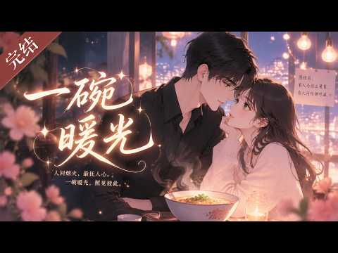 《一碗暖光》🌸流浪汉在我店里吃了一年白食，临走竟送我一张百亿支票？原来他才是这家跨国集团失踪的创始人！#漫剧 #禾茶漫剧 #女频 #都市 #古代 #男频