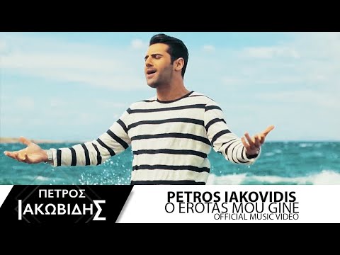 Πέτρος Ιακωβίδης - Ο έρωτάς μου γίνε | Petros Iakovidis - O Erotas mou gine - Official Music Video