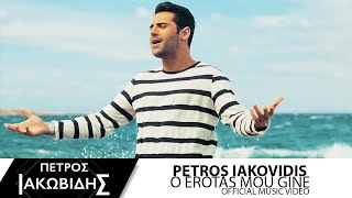 Πέτρος Ιακωβίδης - Ο έρωτάς μου γίνε | Petros Iakovidis - O Erotas mou gine - Official Music Video