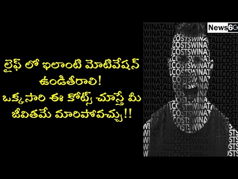 life changing motivational quotations in telugu