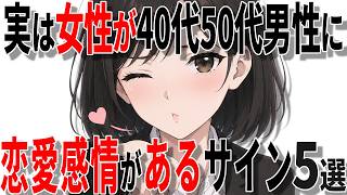 【脈ありサイン】女性が中高年男性に恋愛感情があるサイン5選!!【恋愛 雑学】