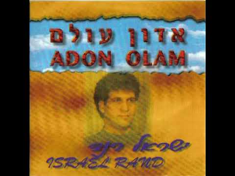 ישראל רנד - אלוקי נשמה Elokei Neshama