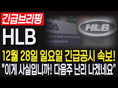 [HLB 에이치엘비 주가전망] 12월28일 일요일 긴급공시 속보! "이게 사실입니까! 다음주 난리 나겠네요". #HLB #HLB주가 #HLB주가전망