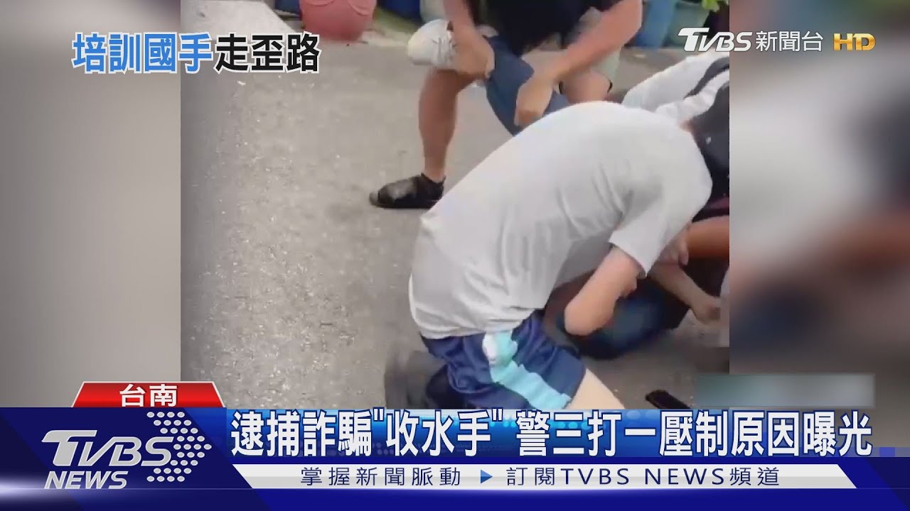 跆拳道培訓國手出車禍加入詐騙集團 警圍捕三打一制伏