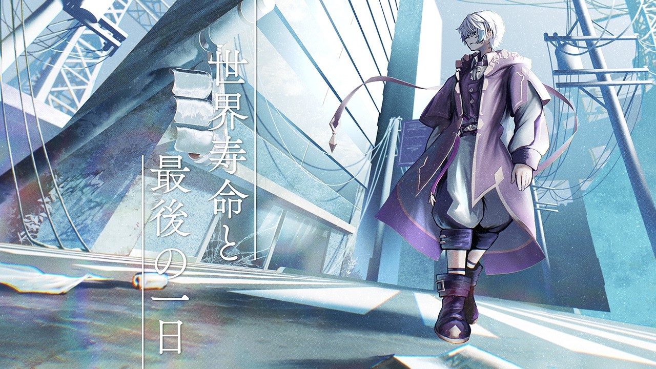 世界寿命と最後の一日 / 水月ルザク【歌ってみた】