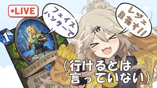 【無言】フェイスハンターで早朝ランク戦【ハースストーン】