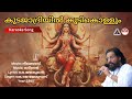 കുടജാദ്രിയില്‍ കുടി കൊള്ളും നീലക്കട�