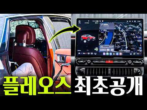 ????현대 플레오스 실물 최초 유출???? 14.9인치 디스플레이 3분할 화면 역대급입니다