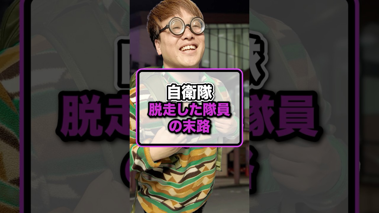 【自衛隊】脱走した隊員の末路