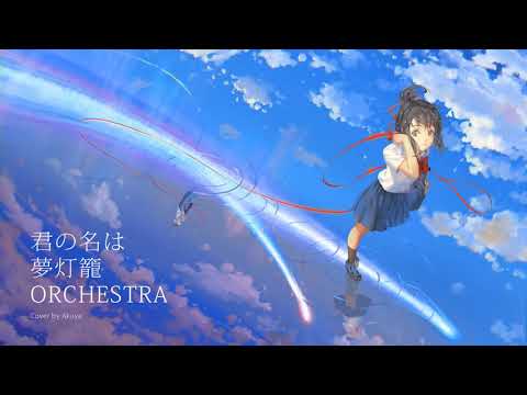 Dream Lantern | Violin Orchestra [Your Name | Kimi no Na wa OST] 君の名は 夢灯籠 オーケストラ Radwimps