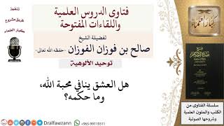 هل العشق ينافي محبة الله؟ وما حكمه؟ للشيخ صالح الفوزان image