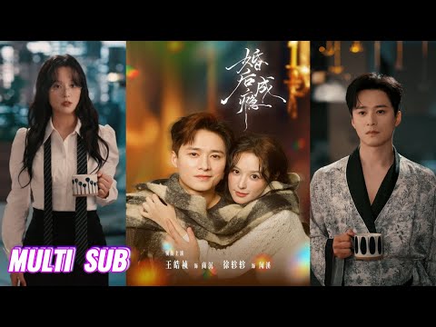 🔥🔥🔥【完整版】王皓祯&徐轸轸《婚后成瘾》古板守旧闷骚霸总✖精英美飒冷傲女律师，从名义夫妻到深情伴侣，两个契合的灵魂在细水长流的温暖中达成灵魂共鸣！#短剧 #完結 #蔓蔓書屋 #大结局