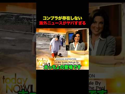 言いたい放題の海外のニュースが酷すぎるwww #shorts