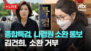 [LIVE] 김건희, 종합특검 소환 거부...나경원은 "서면 답변할 것" [이슈현장] / JTBC News