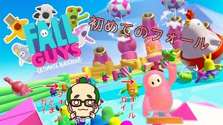 [Fallguys]初めてのフォールガイズ