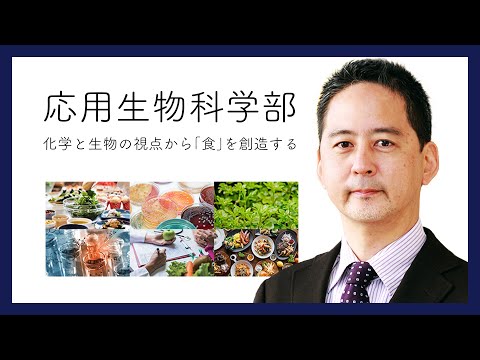 応用生物科学部の学び～化学と生物の視点から「食」を創造する【東京農業大学】