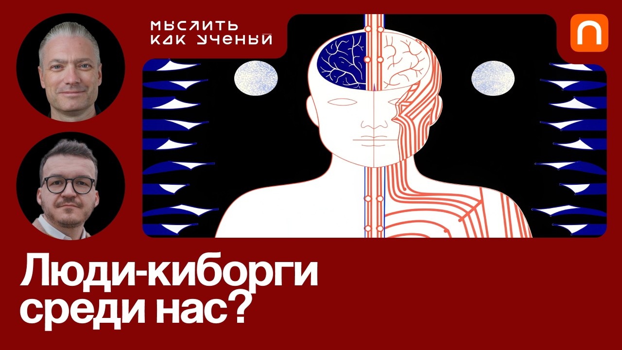 Нейропанк-революция, люди-киборги и спайковые нейросети — Максим Таланов | М