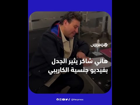 نقيب المهن الموسيقية بمصر، هاني شاكر، يثير الجدل بفيديو جنسية الكاريبي