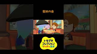 【トモコレ】追い打ちかけるなよ　#shorts #vtuber #真白ノロイ