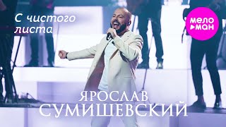 Ярослав Сумишевский - С чистого листа @MELOMAN-HIT
