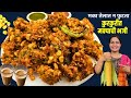 ५ मिनिटात बनवा जगातील कुरकुरीत कॉर्न �
