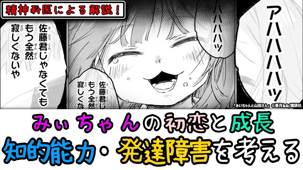 みいちゃんの知的能力・発達障害・初恋と成長を考える