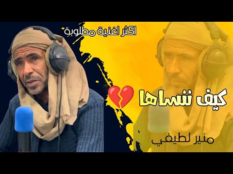 كيف ننساها | منير لطيفي || اكثر اغنية مطلوبة || دابة دابة بلي طويل الليل