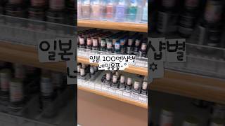 일본가면 100엔샵 네일코너도 가보세요☘️#일본네일#일본여행#일본여행추천#일본여행추천템#일본네일용품#nailtool