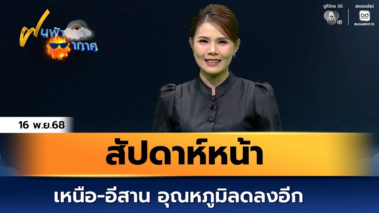 ฝนฟ้าอากาศ 16 พ.ย.68 | สัปดาห์หน้า เหนือ-อีสาน อุณหภูมิล
