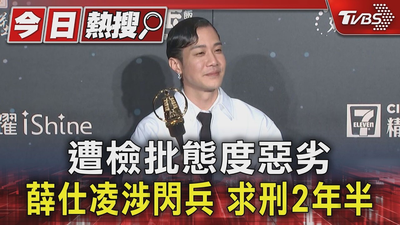 薛仕凌遭求處重刑!閃兵集團教憋氣、槍手代測取得免役資格 手法曝光
