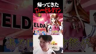 てぃーゼルダマン復活ッッ【スマブラSP】 #shorts