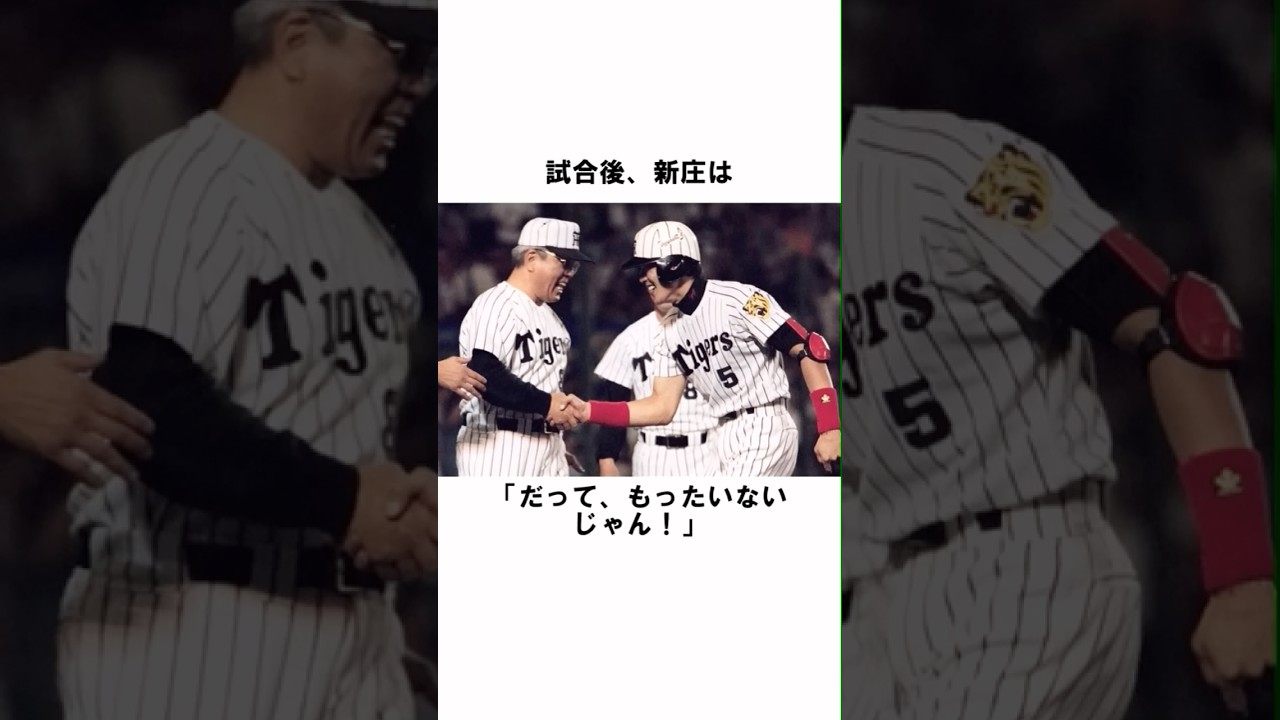 【前代未聞】「だって、もったいないじゃん」巨人戦の敬遠球をシバき倒した新庄剛志…球史に刻まれた“伝説のサヨナラ打”の真実#新庄剛志#SHINJO#阪神タイガース#読売ジャイアンツ#伝統#shorts