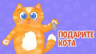 МультиВарик ТВ ♫ Подарите кота ♫ ВЕСЁЛАЯ МУЛЬТиПЕСЕНКА ДЛЯ ДЕТЕЙ 0+