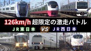 【130km/h級 猛烈な走行！】JR東日本VS西日本 在来線 本気の高速通過集 (126km/h超限定・速度付き)