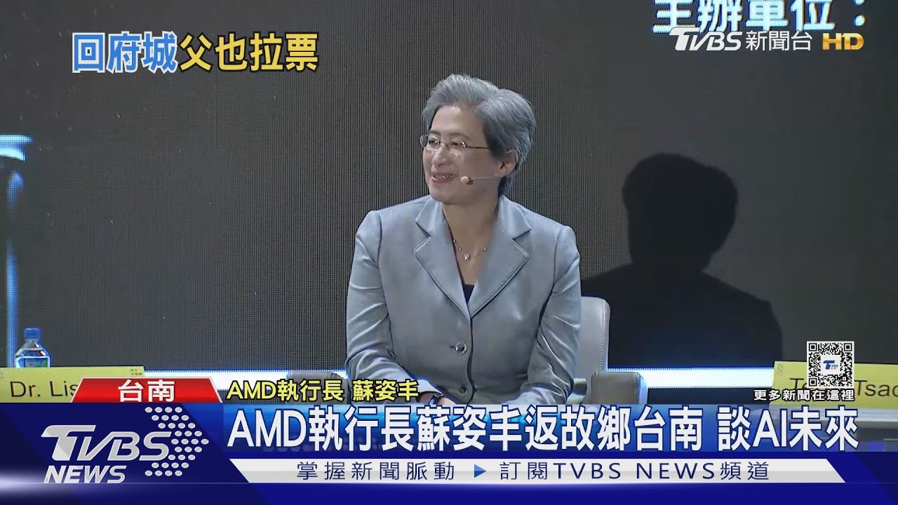 研發中心落腳台南?AMD執行長蘇姿丰返故鄉 蘇爸爸也拉票