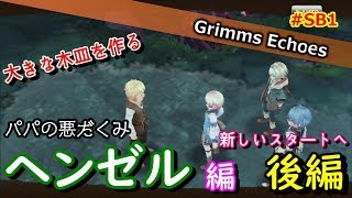 #SB2【実況】ヒーロークエスト「ヘンゼル」編 後編【グリムエコーズ/Grimms Echoes】