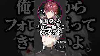 葛葉からフォローが返ってきてなかったローレンｗ【にじさんじ／切り抜き】