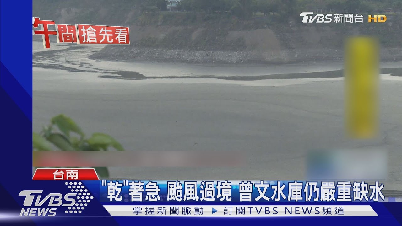 「乾」著急！颱風過境　曾文水庫仍嚴重缺水