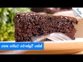තෙත ගතියට චොක්ලට් කේක් හදමු Super Moist Chocolate Cake