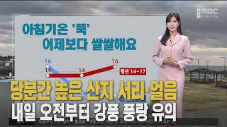 아침 기온 '뚝'‥내일 오전~늦은 밤 '비'