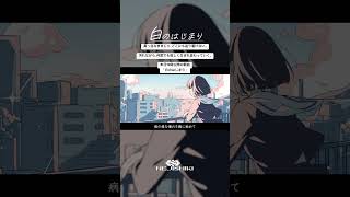 白のはじまり / 初音ミク日