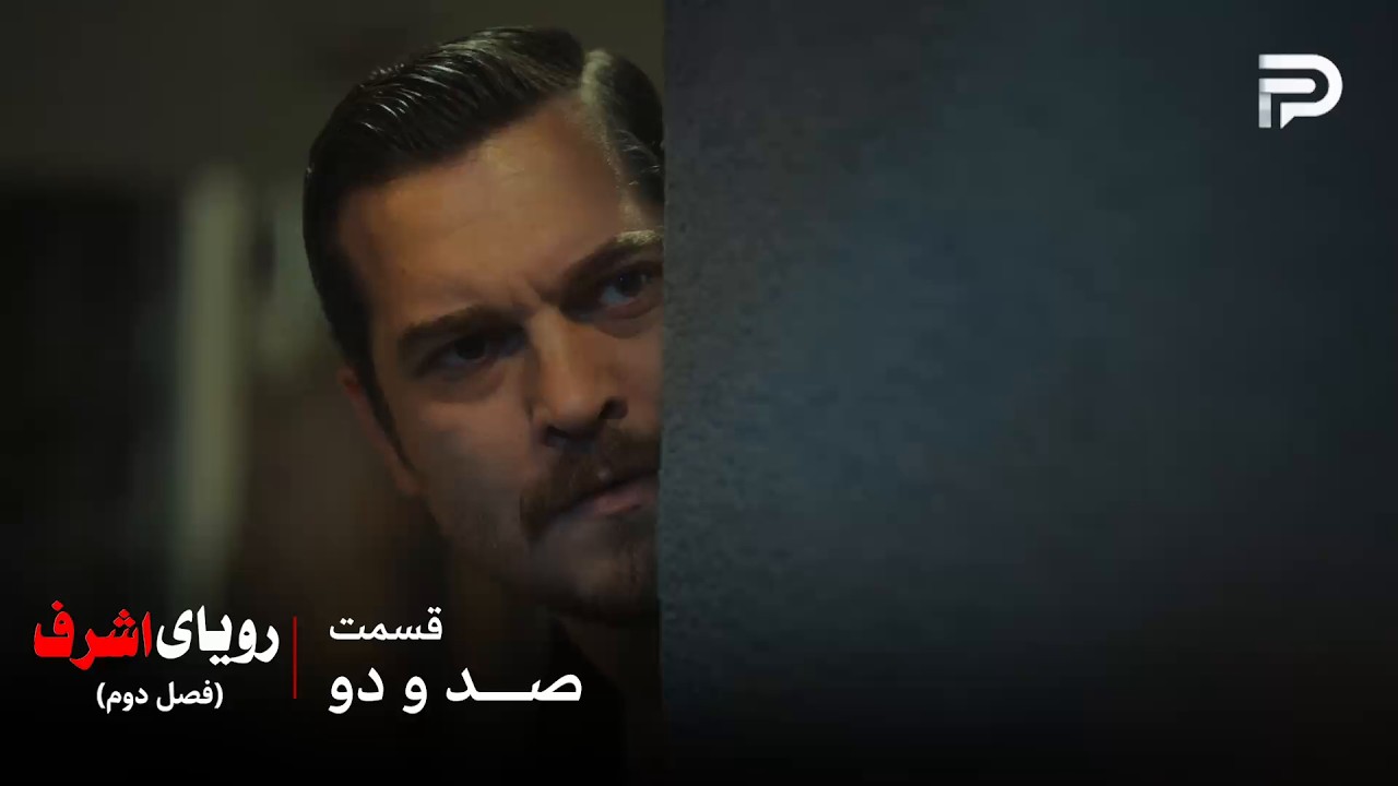 سریال ترکی رویای اشرف | فصل دوم | قسمت 102 | اشرف از طریق رویای تقلبی به دینچر رسی